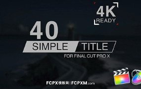 FCPX模板 40个简单流畅动画标题fcpx模板下载